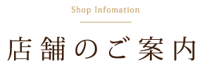 店舗のご案内
